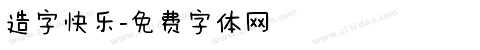 造字快乐字体转换