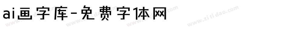 ai画字库字体转换