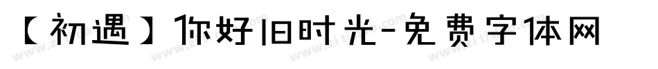 【初遇】你好旧时光字体转换