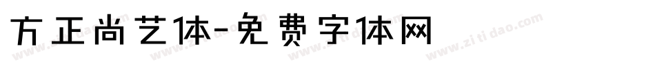 方正尚艺体字体转换