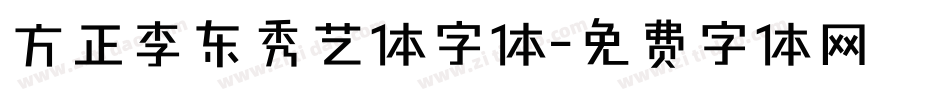 方正李东秀艺体字体字体转换