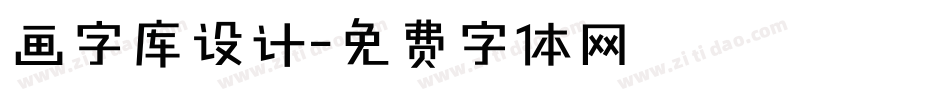 画字库设计字体转换