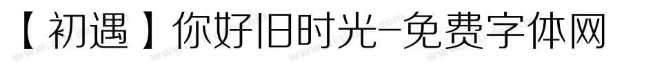 【初遇】你好旧时光字体转换