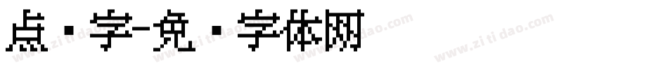 点阵字字体转换