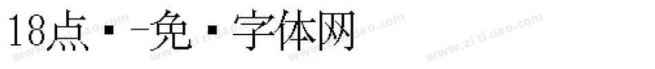 18点阵字体转换