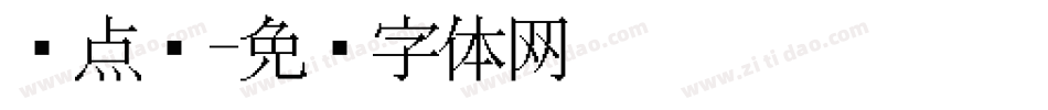 圆点阵字体转换