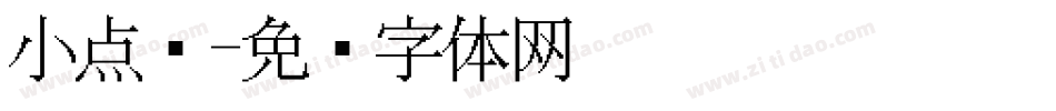 小点阵字体转换