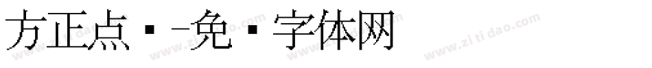 方正点阵字体转换