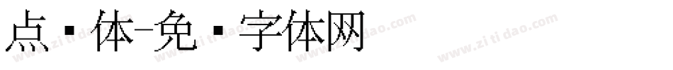 点阵体字体转换