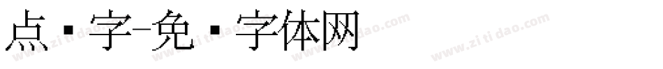 点阵字字体转换