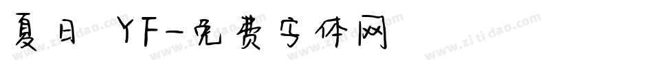 夏日體YF字体转换