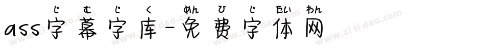 ass字幕字库字体转换