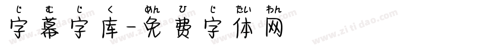 字幕字库字体转换