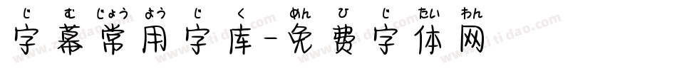 字幕常用字库字体转换