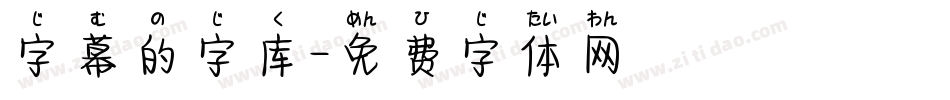 字幕的字库字体转换