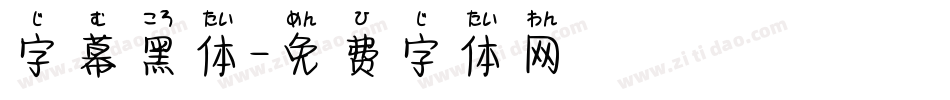 字幕黑体字体转换