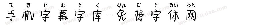 手机字幕字库字体转换