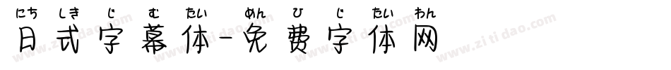 日式字幕体字体转换