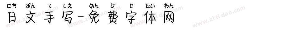 日文手写字体转换