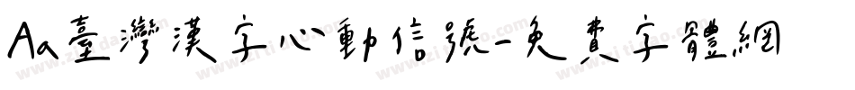 Aa台灣漢字心動信號字体转换