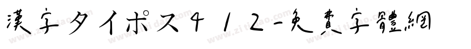 漢字タイポス４１２字体转换