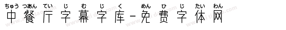 中餐厅字幕字库字体转换