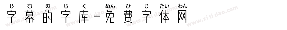 字幕的字库字体转换