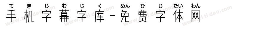 手机字幕字库字体转换