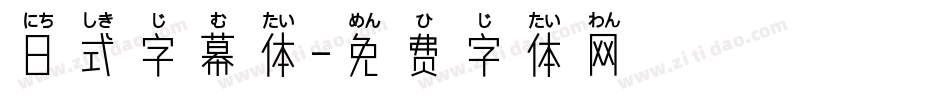 日式字幕体字体转换