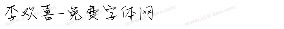 李欢喜字体转换