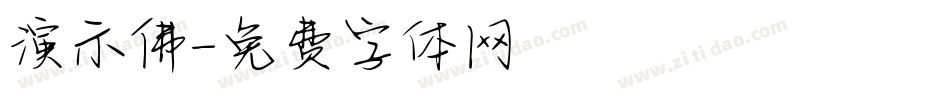 演示佛字体转换