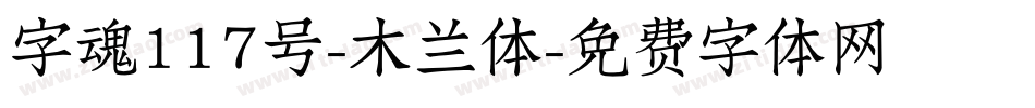 字魂117号-木兰体字体转换