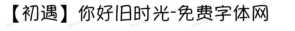 【初遇】你好旧时光字体转换