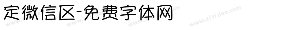 定微信区字体转换