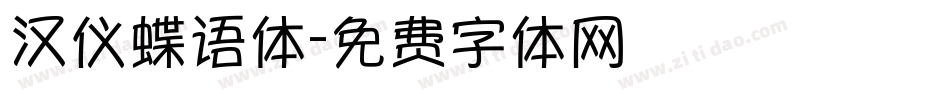 汉仪蝶语体字体转换