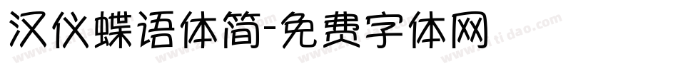 汉仪蝶语体简字体转换