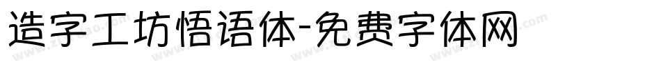 造字工坊悟语体字体转换