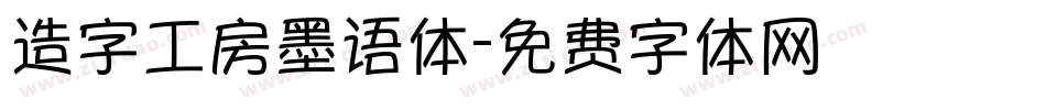 造字工房墨语体字体转换