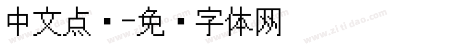 中文点阵字体转换