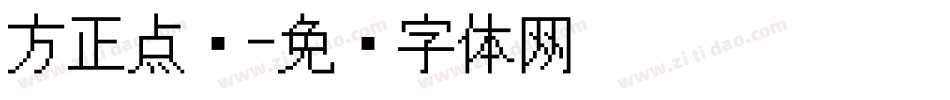 方正点阵字体转换