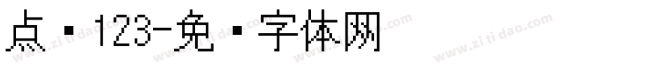 点阵123字体转换