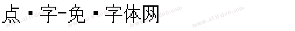 点阵字字体转换