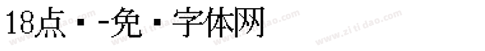 18点阵字体转换