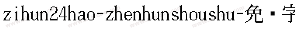 zihun24hao-zhenhunshoushu字体转换