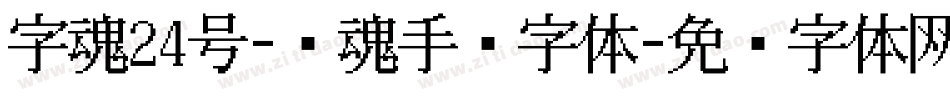 字魂24号-镇魂手书字体字体转换