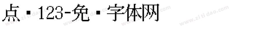 点阵123字体转换