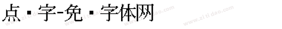 点阵字字体转换