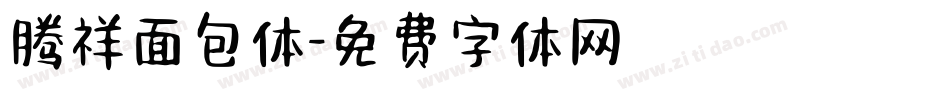 腾祥面包体字体转换