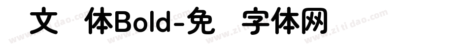 华文圆体Bold字体转换