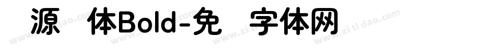 资源圆体Bold字体转换